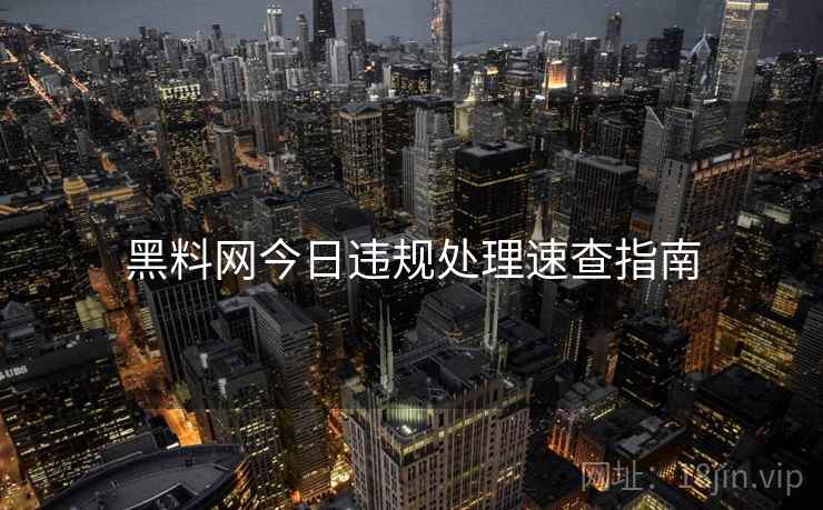 黑料网今日违规处理速查指南