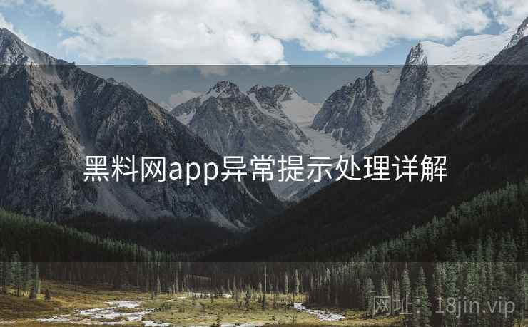 黑料网app异常提示处理详解
