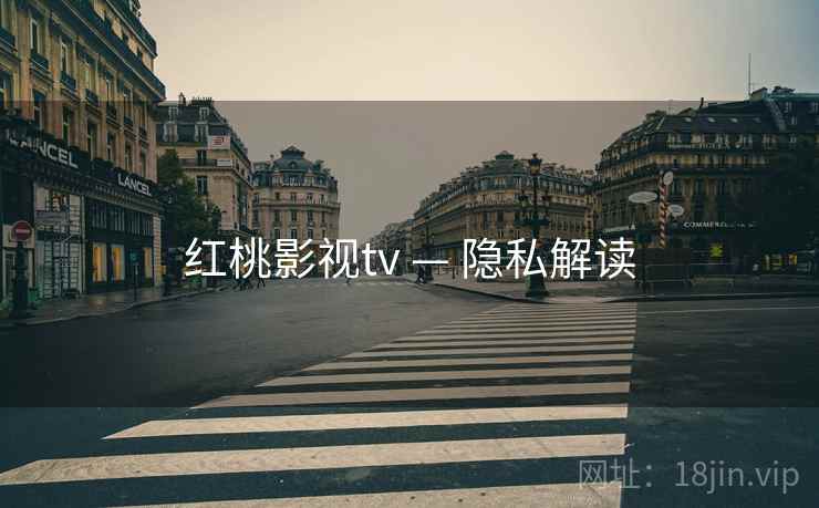 红桃影视tv — 隐私解读