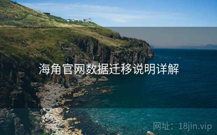 海角官网数据迁移说明详解