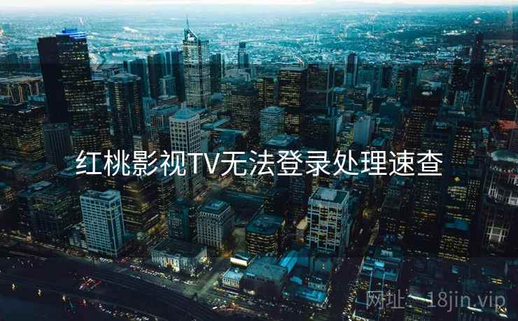 红桃影视TV无法登录处理速查