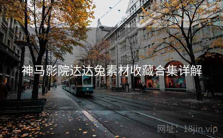 神马影院达达兔素材收藏合集详解